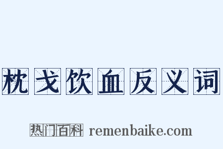 枕戈饮血反义词是什么意思的图片